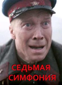 Фильм «Седьмая симфония» — драма о музыке, которая стала оружием против блокады и символом надежды для Ленинграда, смотреть онлайн.