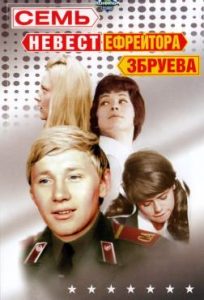 Фильм «Семь невест ефрейтора Збруева» — всесоюзная одиссея в поисках настоящей любви, смотреть онлайн.