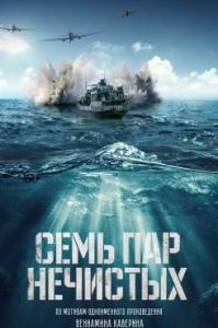 Фильм «Семь пар нечистых» — напряженный военный боевик о бунте зеков на корабле, смотреть онлайн.