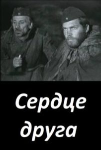 Фильм «Сердце друга» — незаслуженно забытый советский шедевр о войне и любви, смотреть онлайн.