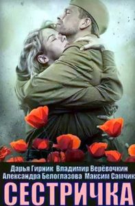 Фильм «Сестричка» — военная драма о юной санинструкторше, которая уходит на фронт ради любви и долга, смотреть онлайн.