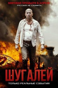 Фильм «Шугалей» — жёсткий боевик о социологе, попавшем в ливийскую тюрьму «Митига» во время гражданской войны, смотреть онлайн.