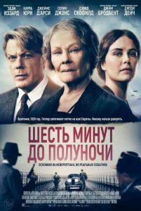 Фильм «Шесть минут до полуночи» — шпионский триллер о предвоенной Англии и дочерях нацистской элиты, смотреть онлайн.