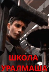Фильм «Дети войны. Школа Уралмаша» — тяжёлое детство у заводских станков в тылу, смотреть онлайн.