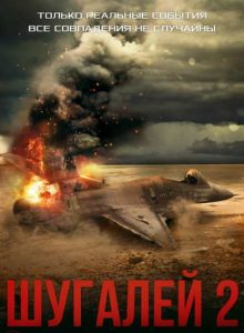 Фильм «Шугалей 2» — продолжение истории российского социолога в ливийской тюрьме и политической игры вокруг него, смотреть онлайн.