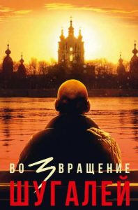 Фильм «Шугалей 3. Возвращение» — мощный русский боевик о побеге из плена, охоте на банкира и новой миссии в Ливии, смотреть онлайн.