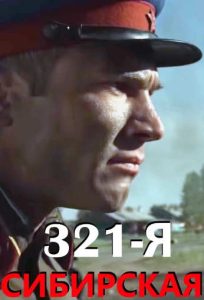 Фильм «321-я Сибирская» — масштабная военная драма о сибиряках 321-й дивизии в Сталинградской битве, смотреть онлайн.
