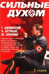 Фильм «Сильные духом» — легендарная советская картина о разведчике Николае Кузнецове, смотреть онлайн.
