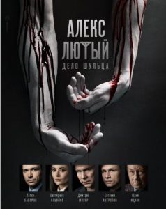 Фильм «Алекс Лютый. Дело Шульца» — мрачный военный детектив о послевоенной охоте на убийцу бывших узников лагерей, смотреть онлайн.