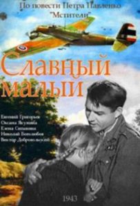 Фильм «Славный малый» — музыкальная военная комедия о французском летчике у партизан, смотреть онлайн.