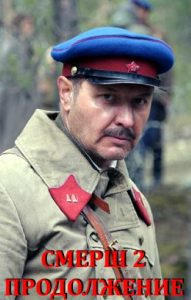 Фильм «СМЕРШ. Продолжение» — новый сезон остросюжетного военного детектива о борьбе с диверсантами Абвера, смотреть онлайн.