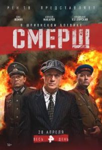 Фильм «Смерш» — остросюжетный военный боевик о спасении секретных списков разведки в июне 1941 года, смотреть онлайн.