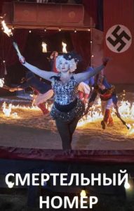 Фильм «Смертельный номер» — военный сериал о цирке-шапито на пороге войны и роковом выступлении Эльзы, смотреть онлайн.