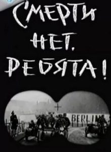 Фильм «Смерти нет, ребята!» — захватывающая военная драма о последних днях страшной войны, смотреть онлайн.