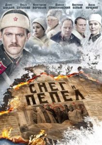 Фильм «Снег и пепел» — захватывающий военный детектив о поиске неуловимого шпиона, смотреть онлайн.
