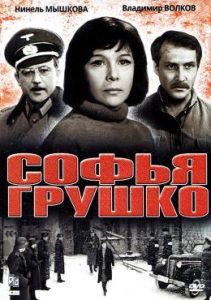 Фильм «Софья Грушко» — пронзительная драма о мнимом предательстве в оккупированном Киеве, смотреть онлайн.