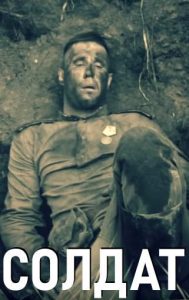 Фильм «Солдат (2017)» — короткометражная военная драма о последнем выжившем солдате, смотреть онлайн.