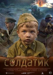 Фильм «Солдатик» — пронзительная драма о самом юном герое Великой Отечественной войны, смотреть онлайн.