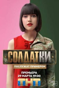 Фильм «Солдатки 1-2 сезон» — реалити о том, как инстаграм-дивы меняют глянец на суровый армейский быт, смотреть онлайн.