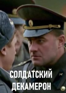 Фильм «Солдатский декамерон» — мистика, черный юмор и армейская жизнь в глухой части ПВО России, смотреть онлайн.