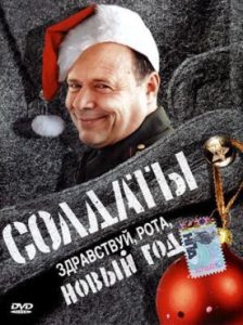 Фильм «Солдаты. Здравствуй, рота, Новый год!» — праздничный спин-офф любимого сериала, смотреть онлайн.