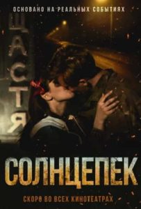 Фильм «Солнцепёк» — военная драма о борьбе луганских ополченцев за свой город летом 2014 года в разгар боёв на Донбассе, смотреть онлайн.