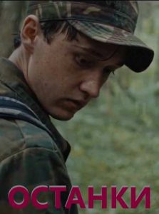 Фильм «Останки» — мистический триллер о поисковиках, отправившихся за останками солдата РККА в опасный лес, смотреть онлайн.