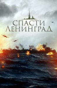 Фильм «Спасти Ленинград» — пронзительная военная драма о первой навигации по Дороге жизни, смотреть онлайн.