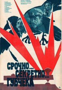 Фильм «Срочно... Секретно... Губчека» — тайна каюты номер 10, смотреть онлайн.