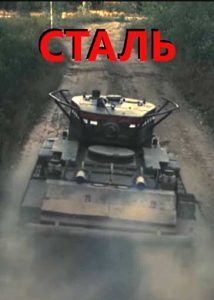 Фильм «Сталь» — военная драма о танковом бое под Сенно и судьбе мальчика, нашедшего след войны в лесу, смотреть онлайн.
