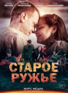 Фильм «Старое ружье» — пронзительная военная драма о мести простого учителя математики фашистам, смотреть онлайн.