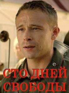 Фильм «Сто дней свободы» — военная драма о первом партизанском подполье и выборе бывшего инженера в оккупированном городе, смотреть онлайн.