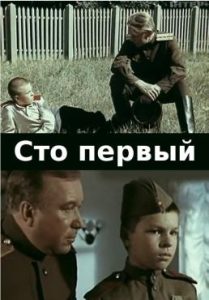 Фильм «Сто первый» — трогательная история сына полка, ставшего разведчиком, смотреть онлайн.