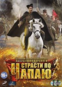 Фильм «Страсти по Чапаю» — масштабная историческая драма о легендарном комдиве, смотреть онлайн.