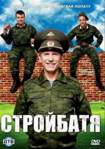 Фильм «Стройбатя» — комедийный сериал о жизни солдат строительных войск, кривых стройках и настоящей мужской дружбе, смотреть онлайн.