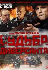 Фильм «Судьба диверсанта» — военная драма о белорусском подпольщике Алесе Арловиче и крупнейшей диверсии на станции Осиповичи, смотреть онлайн.