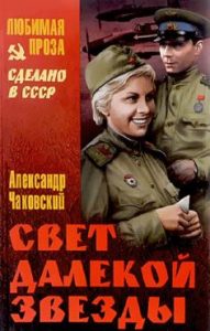 Фильм «Свет далекой звезды» — трогательная история любви и послевоенных поисков, смотреть онлайн.
