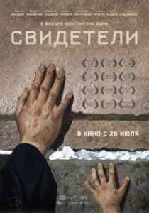 Фильм «Свидетели» — пронзительная историческая драма о жертвах Холокоста, смотреть онлайн.