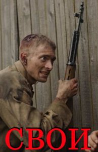 Фильм «Свои» — сильная короткометражная драма о пограничниках и выборе между выживанием и совестью в первые дни войны, смотреть онлайн.