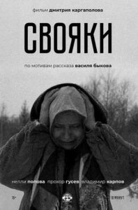 Фильм « Свояки (2021)» — жёсткая военная драма по мотивам рассказа Василя Быкова о выборе матери и сына в немецком тылу, смотреть онлайн.