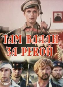 Фильм «Там вдали, за рекой» — необычная комедийная история о временах Гражданской войны, смотреть онлайн.
