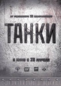 Фильм «Танки» — захватывающий приключенческий боевик о создании легендарной машины, смотреть онлайн.