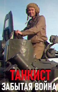 Фильм « Танкист. Забытая война (2022)» — военная драма о советских танкистах, спасающих американских морпехов в Африке, смотреть онлайн.