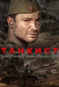 Фильм «Танкист» — захватывающая военная драма о подвиге советских экипажей в начале войны, смотреть онлайн.