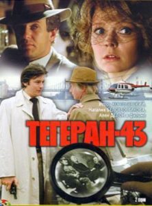 Фильм «Тегеран-43» — легендарный советский шпионский детектив о спасении Большой тройки, смотреть онлайн.