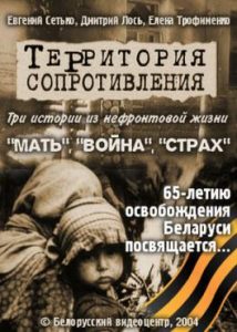Фильм «Территория сопротивления» — тяжелый киноальманах о жизни в оккупированной Беларуси, смотреть онлайн.