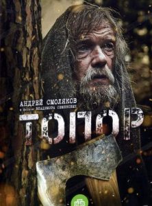 Фильм «Топор» — захватывающая история сибирского отшельника, отправившегося бить врага, смотреть онлайн.