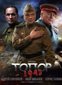 Фильм «Топор. 1943» — продолжение военной драмы о разведчиках и скрытой танковой дивизии, смотреть онлайн.