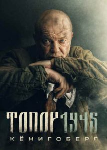 Фильм «Топор. 1945. Кёнигсберг» — военный боевик о налете через подземный ход и борьбе за трофейное имение, смотреть онлайн.