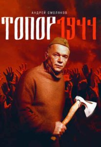 Фильм «Топор. 1944» — военная драма о партизанах, детском лагере смерти и тайном летчике, смотреть онлайн.